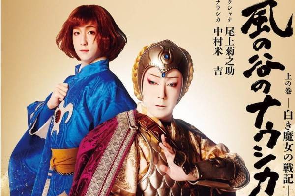 歌舞伎版『風の谷のナウシカ』東京・歌舞伎座で、クシャナ役に尾上菊之助＆ナウシカ役に中村米吉