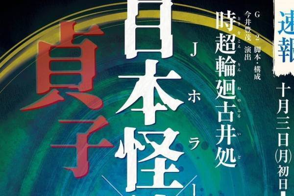 ホラークイーン“貞子”が歌舞伎に、日本怪談歌舞伎『時超輪廻古井処』大阪松竹座で