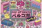 「POP UP SENTO パルコ湯～おいだき～」銭湯・サウナグッズ集結のイベント、渋谷パルコで
