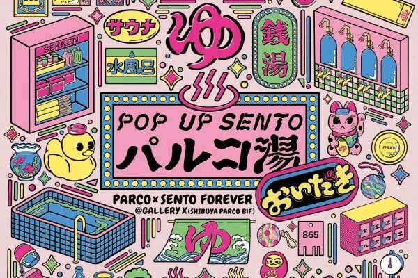 「POP UP SENTO パルコ湯～おいだき～」銭湯・サウナグッズ集結のイベント、渋谷パルコで