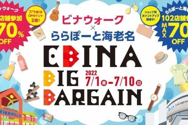 「ビナウォーク×ららぽーと海老名」総勢133店舗参加の合同夏セール、最大70%オフに