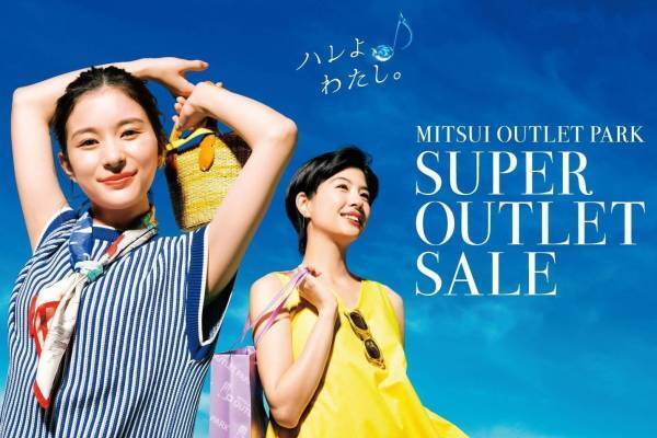 三井アウトレットパーク 関東5施設の夏セール、木更津・入間・幕張・多摩南大沢・横浜ベイサイドで