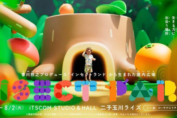 昆虫目線の屋内プレイグラウンド「インセクトパーク」二子玉川に、アニメ「インセクトランド」の世界を体験