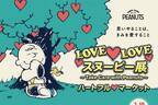 「LOVE LOVE スヌーピー展」の限定ショップが名古屋に、“愛”がテーマのスヌーピーグッズ
