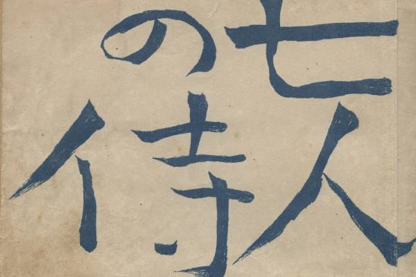 展覧会「脚本家 黒澤明」“シナリオ作家”の側面から黒澤映画の制作過程を辿る、幻の未公開脚本も