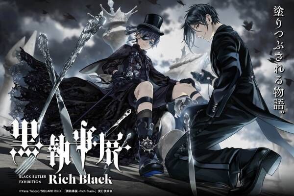 展覧会「黒執事展 -Rich Black-」松坂屋名古屋店で、約350点の展示で名シーンを振り返る