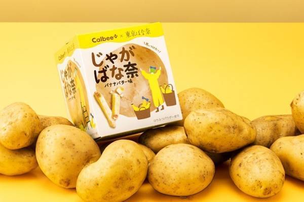 「じゃがばな奈 バナナバター味」カルビープラス×東京ばな奈の新感覚ポテトスナック