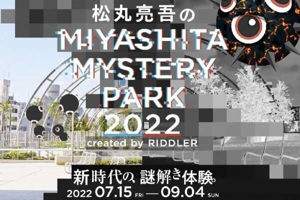 リアル＆バーチャル融合の”新感覚”謎解きイベントが渋谷ミヤシタパークで、松丸亮吾が企画