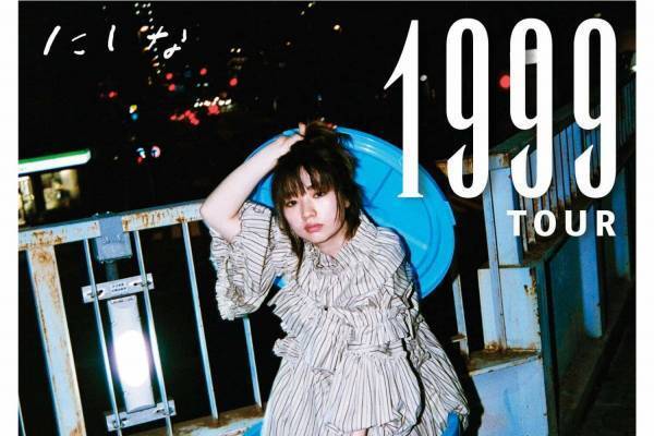 にしなのワンマンライブツアー「1999」東京、名古屋、大阪、京都の4都市で