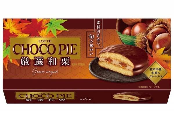 「チョコパイ〈厳選和栗〉」熊本県産和栗のクリーム＆ソースを合わせた秋のチョコパイ