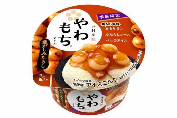 井村屋「やわもちアイス 焦がしみたらし」焦がし風味の“もちもち”おもちでみたらし団子を表現