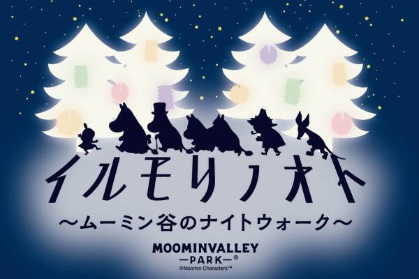 ムーミンバレーパークのナイトウォーク「イルモリノオト」現実と仮想世界がリンク、光×音×森の夜散策