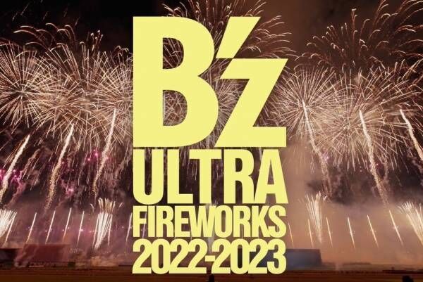 B'zのロックとシンクロする花火大会「B'z ULTRA FIREWORKS」千葉から全国へ