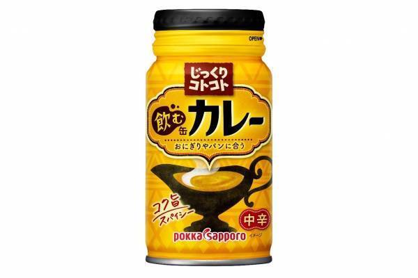 スパイスたっぷり！"飲む缶カレー”新登場、「じっくりコトコト」シリーズより