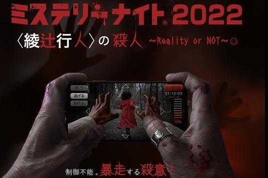 参加型推理イベント「ミステリーナイト」ホテルメトロポリタンで、ミステリー作家・綾辻行人とコラボ