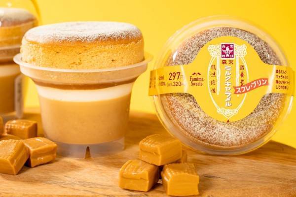 ファミマ人気NO.1スイーツ「スフレ・プリン」×森永ミルクキャラメル、キャラメル尽くしの濃厚風味