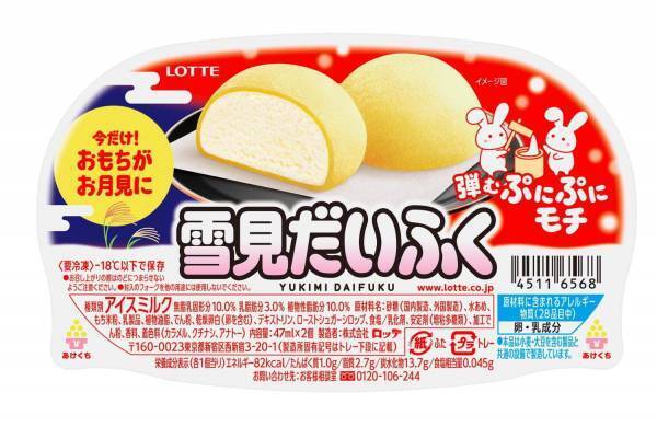 新作アイス「雪見だいふく 秋限定お月見仕立て」ぷにぷに食感おもちの“月見だいふく”！？
