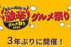 「激辛グルメ祭り2022」新宿・大久保公園に名店が集結、汁なし担担麺やキーマカレー