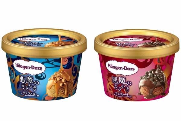 ハーゲンダッツ濃厚系新シリーズ「悪魔のささやき」とろ～り濃厚ソースのチョコ&amp;キャラメルアイスクリーム