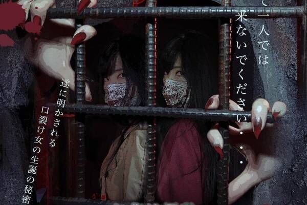 京都のお化け屋敷「京都怨霊館」の新企画「シン・口裂け女」令和の京都を舞台にした、新解釈の恐怖体験