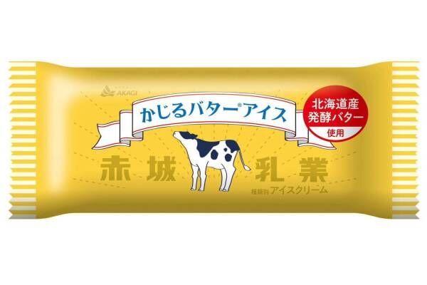 赤城乳業「かじるバターアイス」が復活、北海道産の発酵バターを使ったコク深い味わい