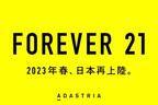 フォーエバー21が日本再上陸、アダストリアグループが大阪・ららぽーと門真に1号店