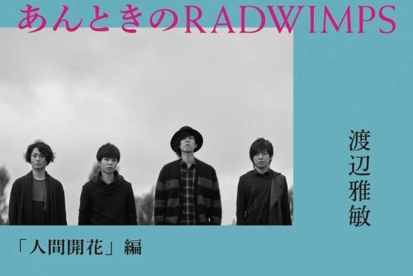 書籍『あんときの RADWIMPS 「人間開花」編』バンドの“開花”を知られざるエピソードと共に描く