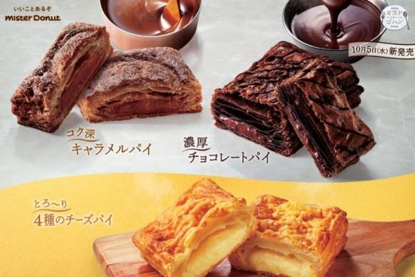 ミスタードーナツから“コク深＆濃厚”なキャラメルとチョコレートの新作パイ、4種のチーズパイも