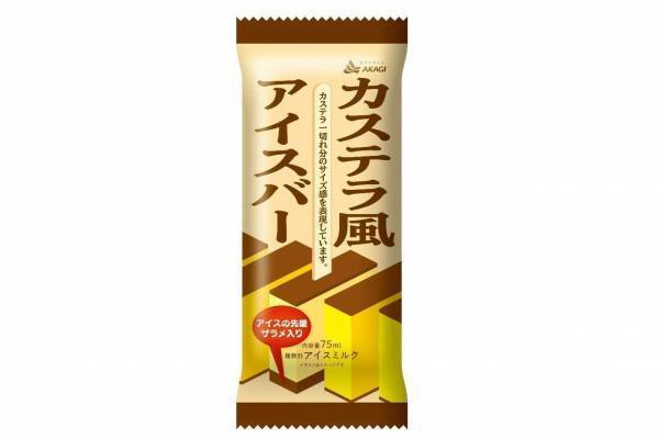赤城乳業「カステラ風アイスバー」カステラの皮～ザラメまで表現した“まるでカステラ”なアイス