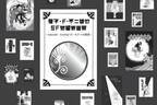 藤子・F・不二雄ミュージアム「SF短編原画展」“少し不思議な”ドラえもんやミノタウロスの皿の原画展示