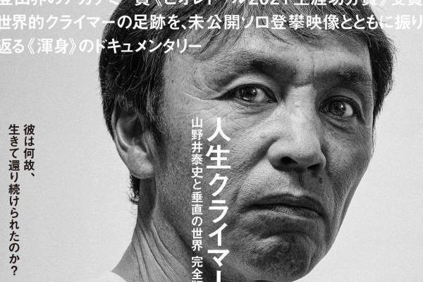 ドキュメンタリー映画 『人生クライマー 山野井泰史と垂直の世界 完全版』岡田准一がナレーション
