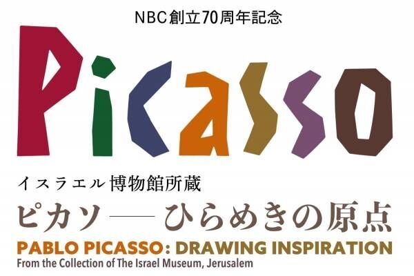 パブロ・ピカソの版画作品に着目した展覧会が長崎県美術館で、初期〜晩年の作品130点から軌跡を紹介