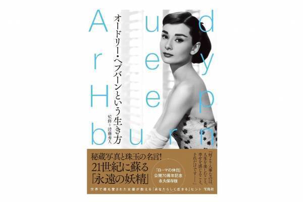 書籍『オードリー・ヘプバーンという生き方』世界中から愛された女優の名言やファッションを振り返る