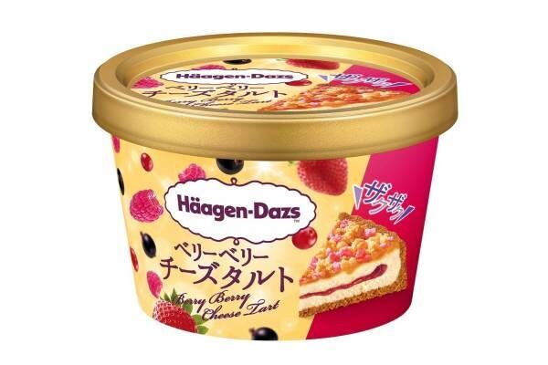 ハーゲンダッツ新作ミニカップ「ベリーベリーチーズタルト」4種ベリー×濃厚チーズケーキアイスクリーム