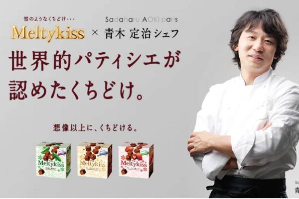 明治チョコ「メルティーキッス」×サダハル・アオキのシェフがコラボ！30周年を記念して