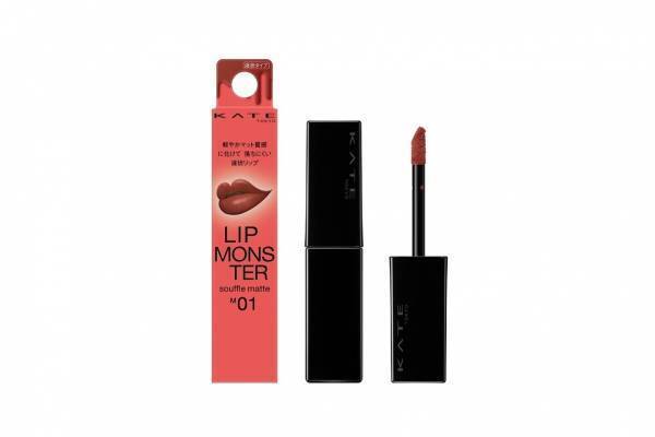 ケイト「リップモンスター スフレマット」“落ちにくい口紅”にマットタイプ登場、深みレッドなど全5色