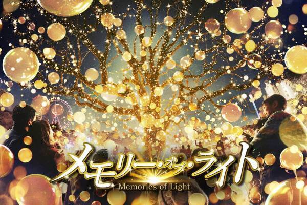 西武園ゆうえんちのイルミネーション「メモリー・オブ・ライト」幻想的な光の世界を楽しむナイトウォーク