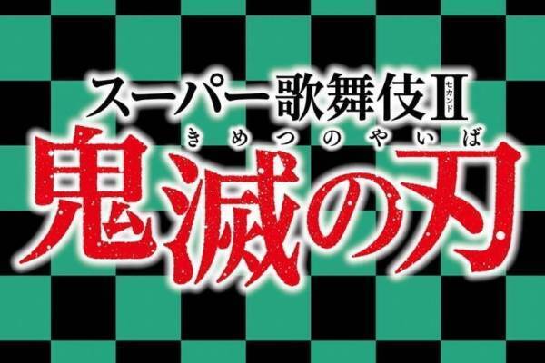 スーパー歌舞伎Ⅱ『鬼滅の刃』市川染五郎・市川團子・市川猿之助・松本幸四郎出演、24年に新橋演舞場で