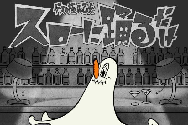 ゲスの極み乙女の新曲「スローに踊るだけ」10周年記念ライブで初披露した楽曲