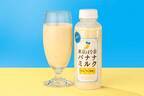 「東京ばな奈バナナミルク」“とろ～り”バナナ果肉×ホワイトチョコ入りミルク、全国ファミマから