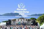 音楽フェス「カラツ シーサイド キャンプ 2023」佐賀で、海を望む“絶景”キャンプフェス