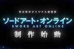 『ソードアート・オンライン(SAO)』最新アニメ映画が公開へ、“完全新作”オリジナル劇場版