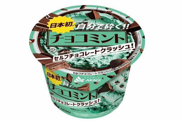 自分でチョコを砕く？！新感覚チョコミントアイス「チョコミント セルフチョコレートクラッシュ！」