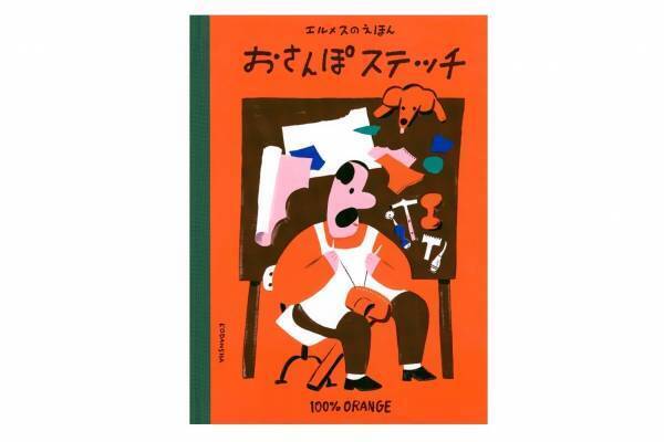 エルメス初の絵本『おさんぽステッチ』“職人のおじさん”が主人公、100%ORANGEが制作