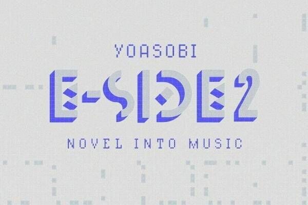 YOASOBIの“英語版”最新EP『E-SIDE 2』「機動戦士ガンダム」OP曲など8曲