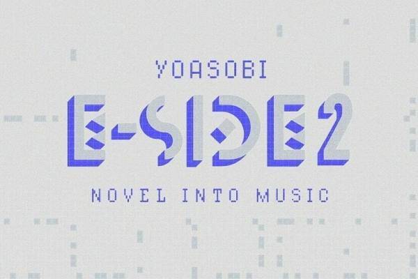 YOASOBIの“英語版”最新EP『E-SIDE 2』「機動戦士ガンダム」OP曲など8曲