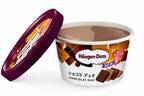 ハーゲンダッツの新作ミニカップ「ショコラ デュオ」キャラメル香るミルクチョコ＆ビターチョコアイス
