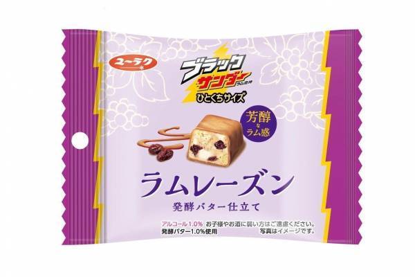 ブラックサンダー“ラムレーズン”のひとくちサイズが再び、発酵バター仕立てのビスケット