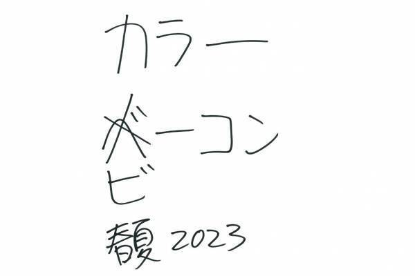 カラー ビーコンと現代美術作家・加賀美健、2023年春夏ビジュアルでコラボ