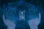 須田景凪が歌う、ぬゆり/Lanndoの新曲「冬海」ピアノが美しく響く切ない一曲